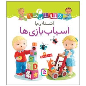 قلقلی ها 3 - آشنایی با اسباب بازی ها