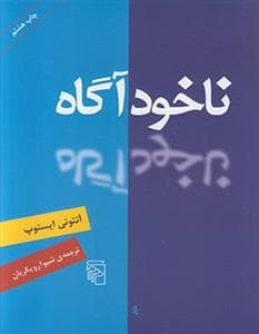 ناخودآگاه