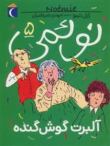 نوئمی 5 آلبرت گوش گنده