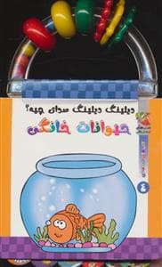 دیلینگ دیلینگ صدای چیه؟ 4 - حیوانات خانگی