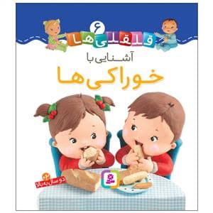 قلقلی ها 6 - آشنایی با خوراکی ها