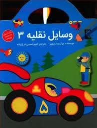 وسایل نقلیه 3 - رنگ آمیزی به همراه برچسب