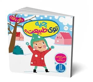 دالی بازی - چیه توی طبیعت؟