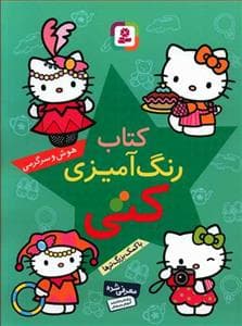 کتاب رنگ آمیزی کتی - هوش و سرگرمی