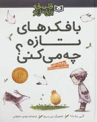 فلسفه برای نسل نو - با فکرهای تازه چه می کنی ؟