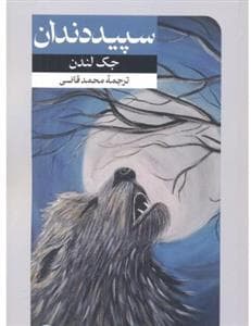 سپید دندان