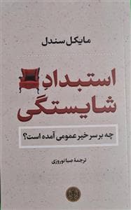 استبداد شایستگی - چه بر سر خیر عمومی آمده است ؟