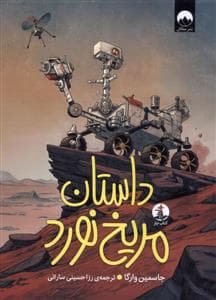 داستان مریخ نورد