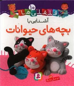 قلقلی ها 10 - آشنایی با بچه های حیوانات