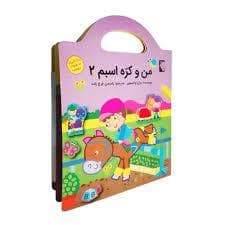 من و کره اسبم 2- رنگ آمیزی به همراه برچسب