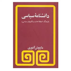 دانشنامه سیاسی (فرهنگ اصطلاحات و مکتبهای سیاسی)