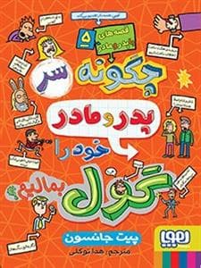 جلد کتاب قصه های با پدر و مادر 5 چگونه سر پدر و مادر خود را گول بمالیم