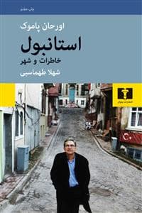 استانبول - خاطرات و شهر
