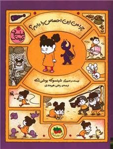 فیلسوف کوچک 3 - چرا من این احساس را دارم؟