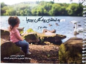 به تماشای پرندگان برویم! 2