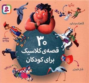 30 قصه ی کلاسیک برای کودکان