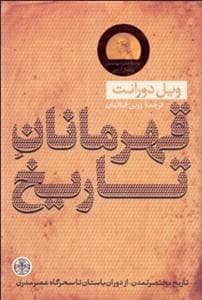 قهرمانان تاریخ