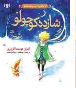 شازده کوچولو قدیانی جیبی