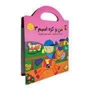 من و کره اسبم 3 - رنگ آمیزی به همراه برچسب