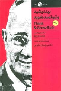 بیندیشید و ثروتمند شوید - متن کامل
