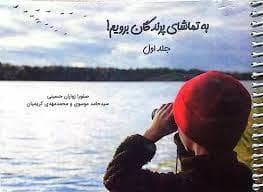 به تماشای پرندگان برویم! 1