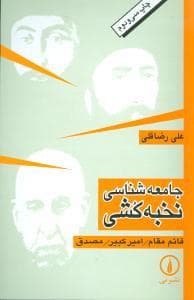 جامعه شناسی نخبه کشی
