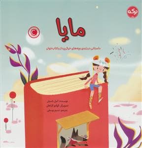 مایا - داستانی درباره ی بچه های خیال پرداز و کتاب خوان