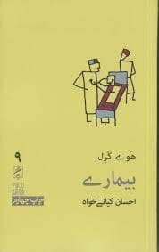 تجربه و هنر زندگی 9 - بیماری