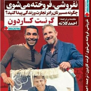 نفروشی ، فروخته می شوی
