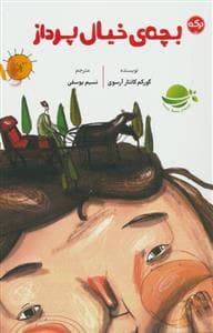 جلد کتاب بچه ی خیال پرداز