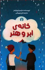 خانه‌ی ابر و هنر