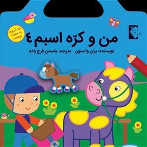 من و کره اسبم 4