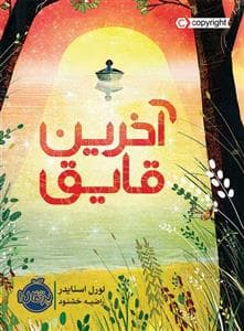 آخرین قایق