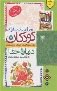 خداشناسی قرآنی کودکان درباره خدا