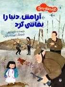 قصه های صلح - آرامش دنیا را نقاشی کرد