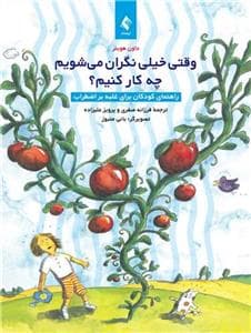 جلد کتاب وقتی خیلی نگران میشویم چه کار کنیم؟ - راهنمای کودکان برای غلبه بر اضطراب
