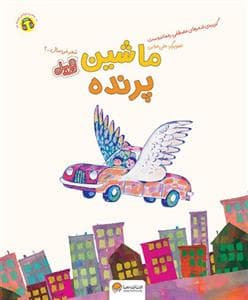 شعر خردسال 2 - ماشین پرنده - قند و عسل