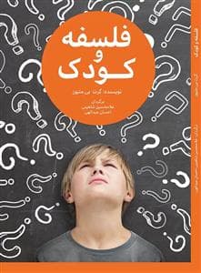 جلد کتاب فلسفه و کودک