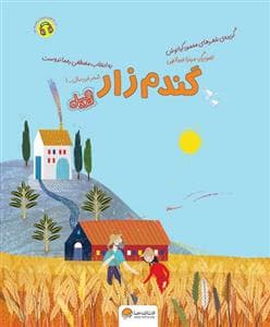 شعر خردسال 1 - گندم زار - قند و عسل