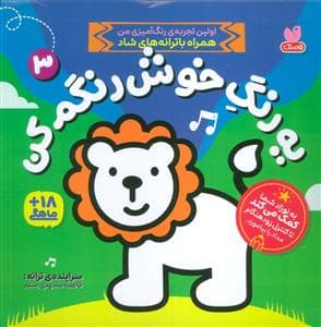 جلد کتاب یه رنگ خوش رنگم کن 3