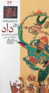 داستان های شاهنامه 22 - روز داد