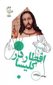 سرگذشت استعمار 9 - افطار در کلیسا