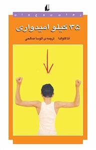 جلد کتاب 35 کیلو امیدواری
