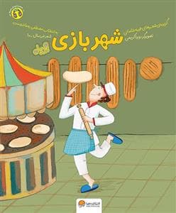 شعر خردسال 10 - شهربازی - قند و عسل