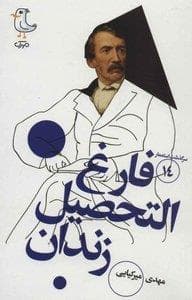 سرگذشت استعمار 14 - فارغ‌التحصیل زندان