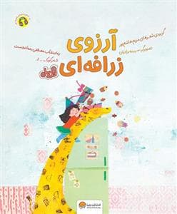 شعر کودک 8 - آرزو زرافه ای - قند و عسل