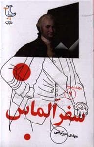 سرگذشت استعمار 7 - سفر الماس