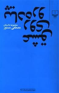 عشق روی پیاده رو