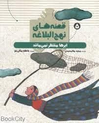قصه های نهج البلاغه 5 - ابر ها منتظر نمی مانند