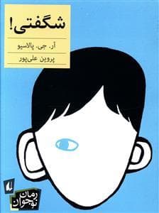 شگفتی